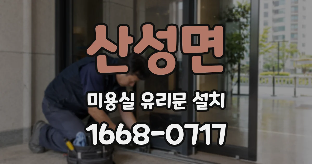 산성면 미용실 유리문 설치