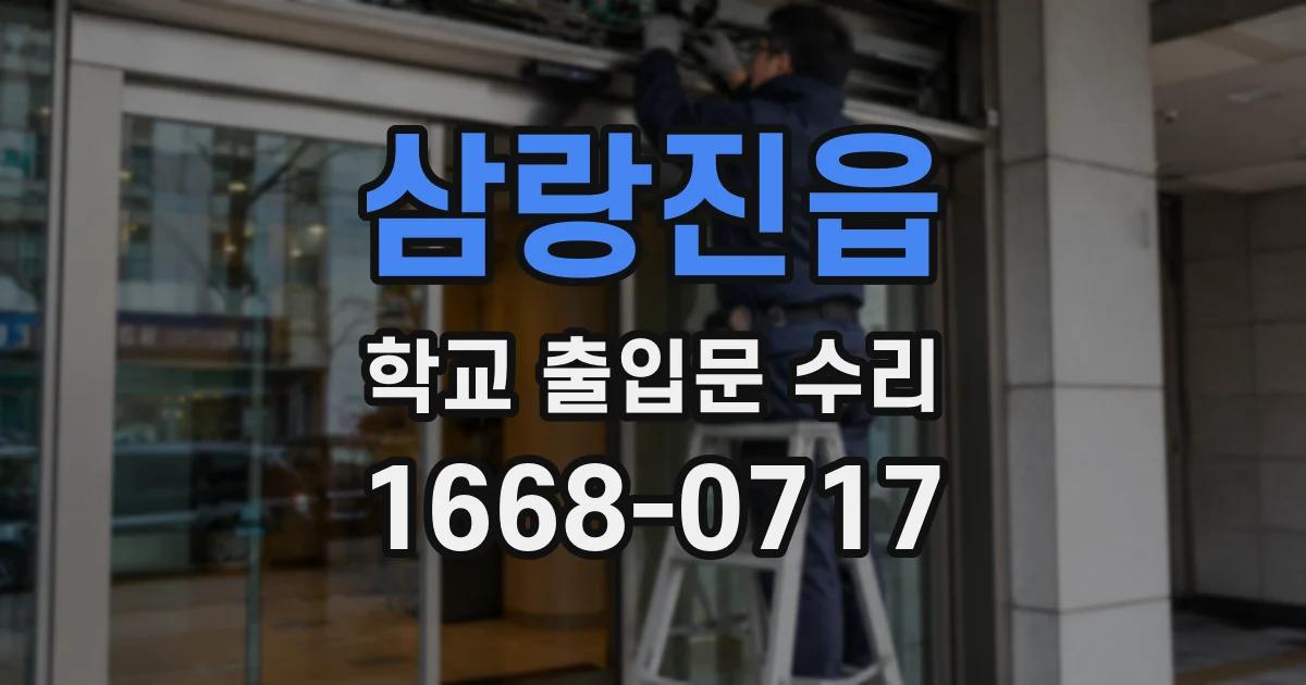 삼랑진읍 학교 출입문 수리