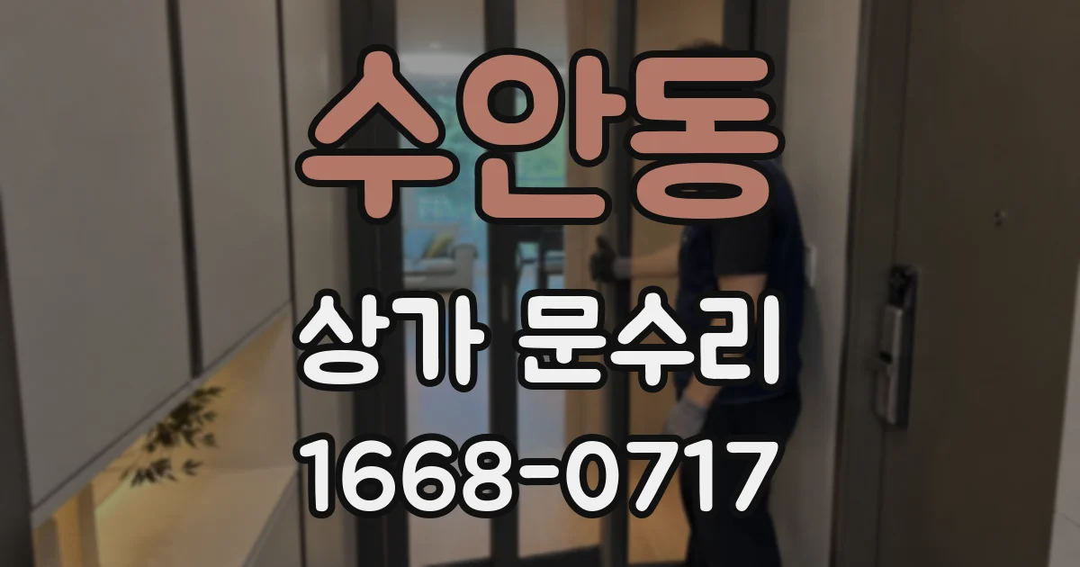 수안동 상가 문수리