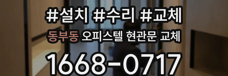 동부동 오피스텔 현관문 교체