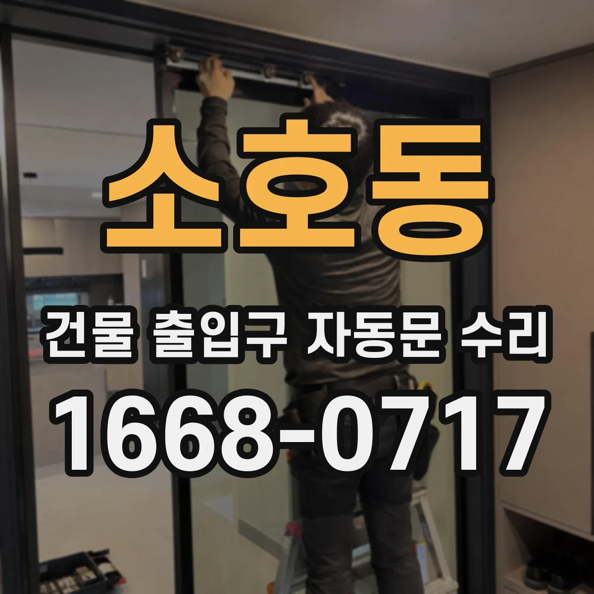 소호동 건물 출입구 자동문 수리