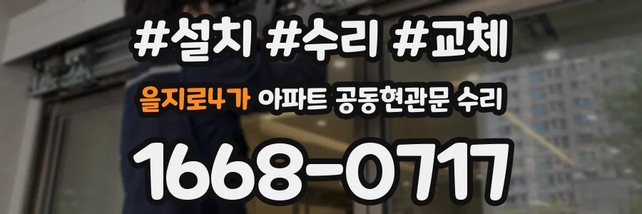 을지로4가 아파트 공동현관문 수리