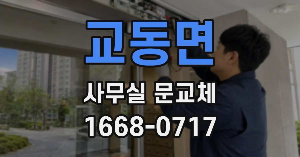 교동면 사무실 문교체