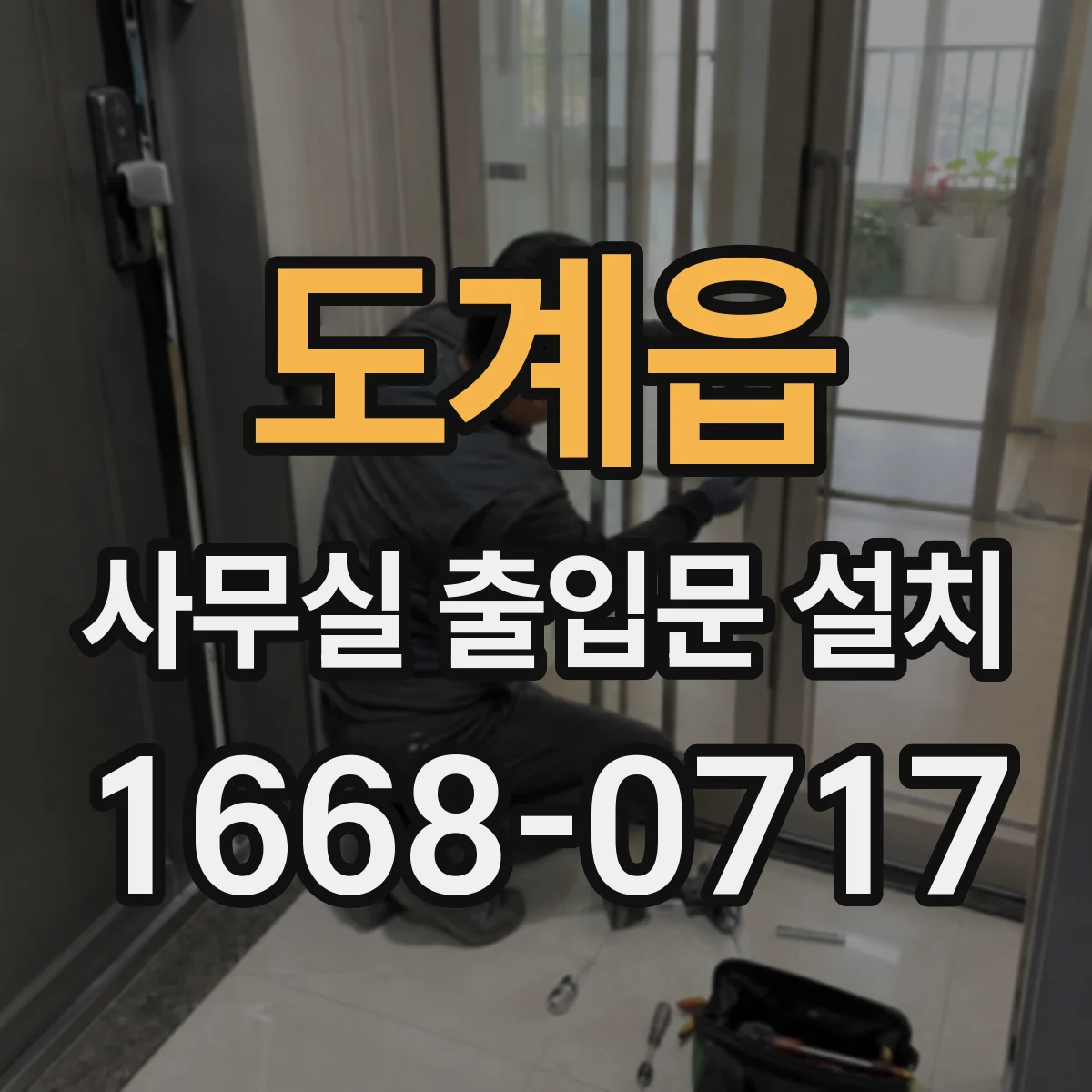 도계읍 사무실 출입문 설치
