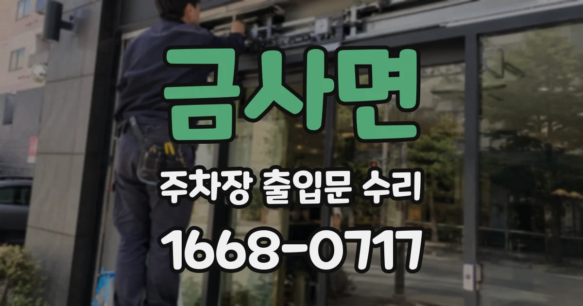 금사면 주차장 출입문 수리