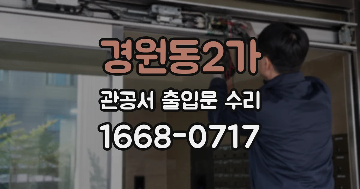 경원동2가 관공서 출입문 수리