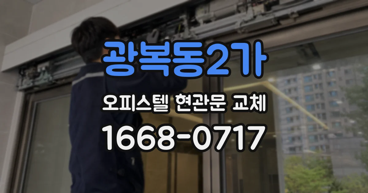 광복동2가 오피스텔 현관문 교체