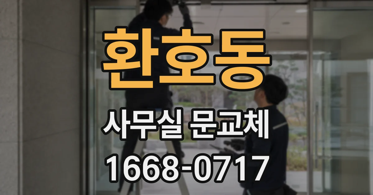 환호동 사무실 문교체