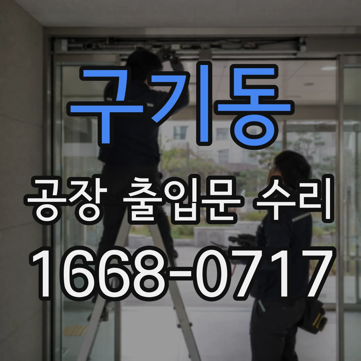 구기동 공장 출입문 수리