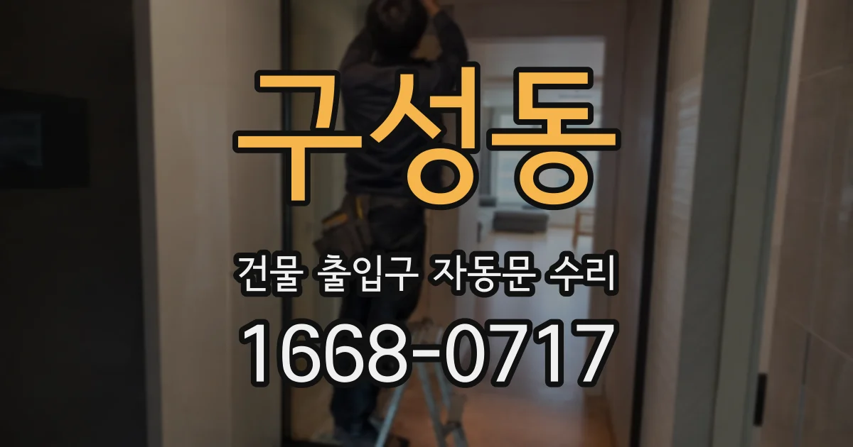 구성동 건물 출입구 자동문 수리