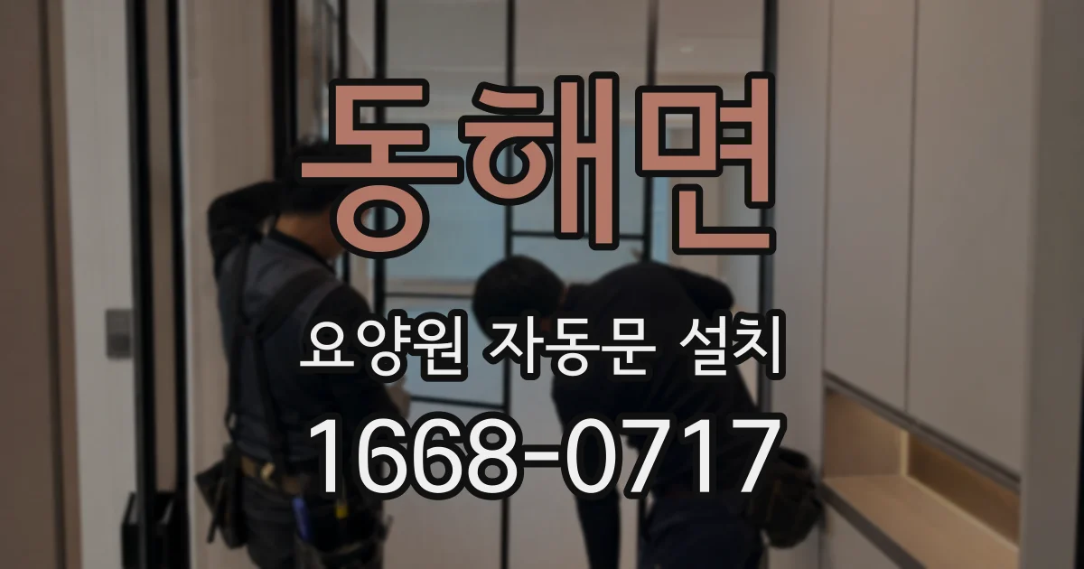동해면 요양원 자동문 설치