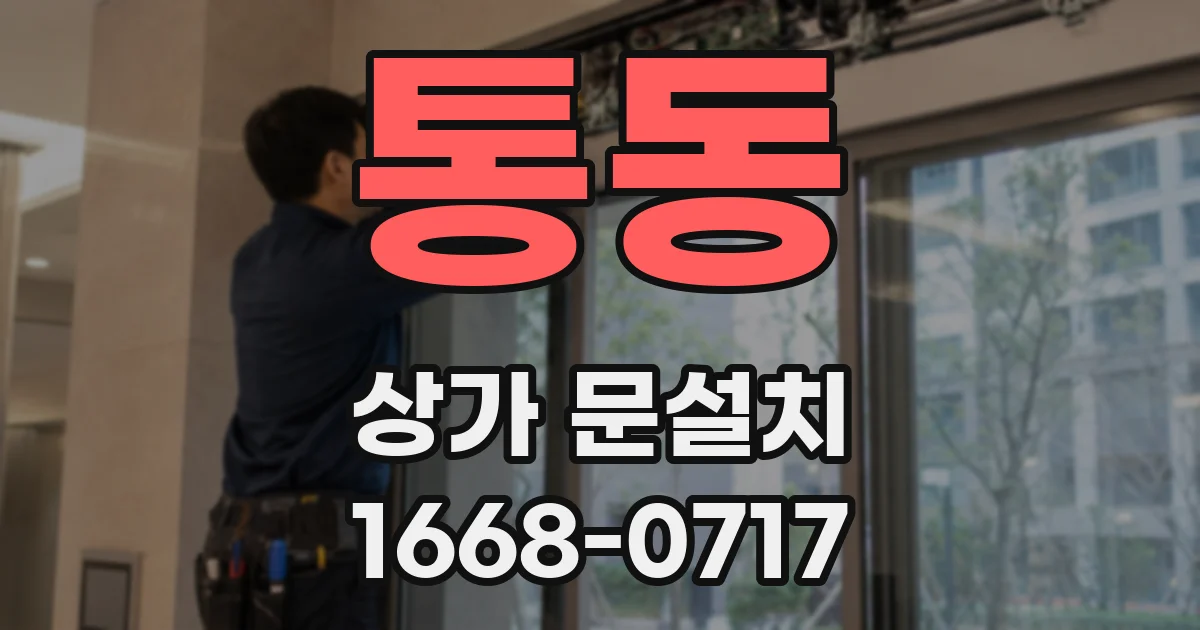통동 상가 문설치