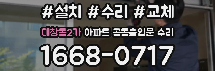 대창동2가 아파트 공동출입문 수리