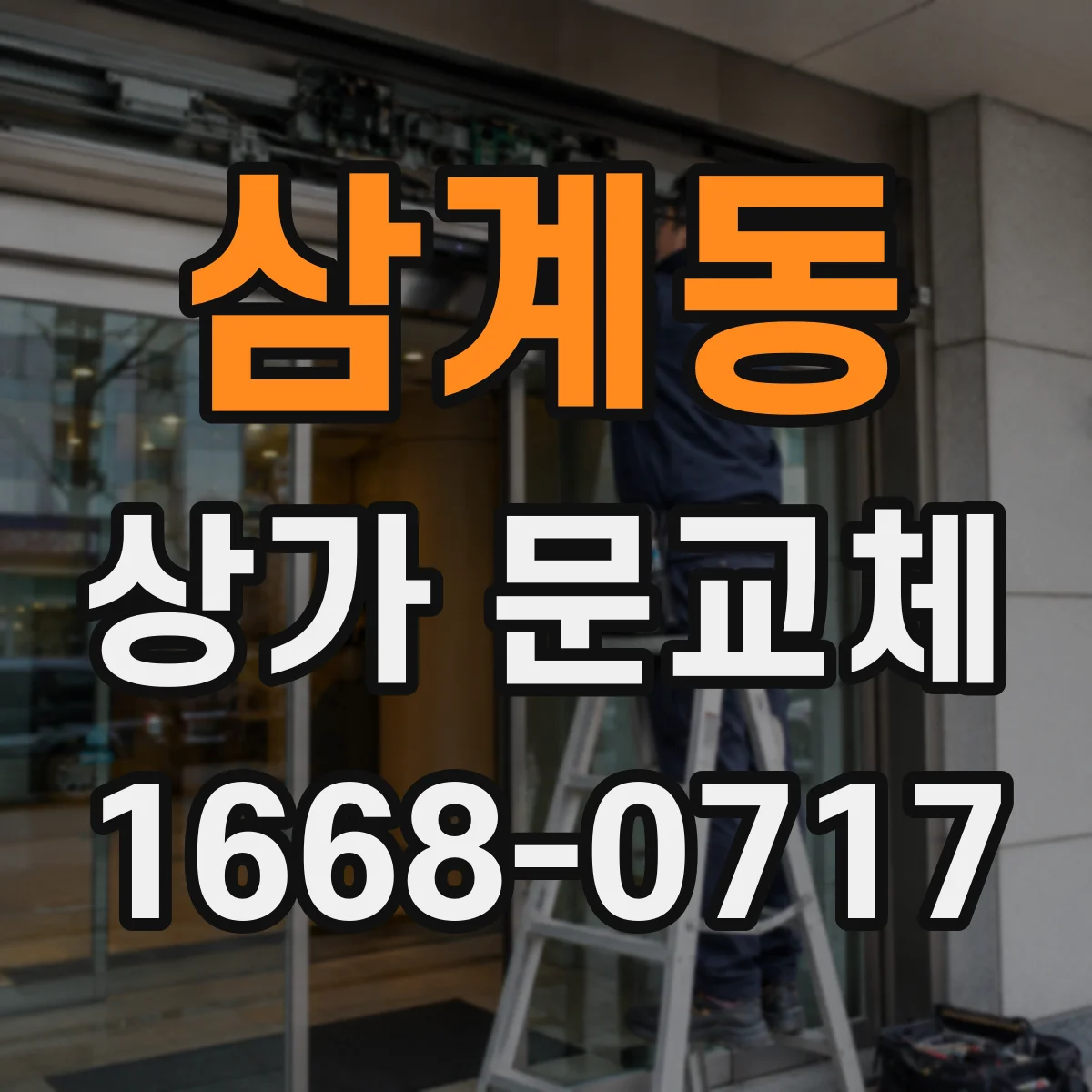 삼계동 상가 문교체