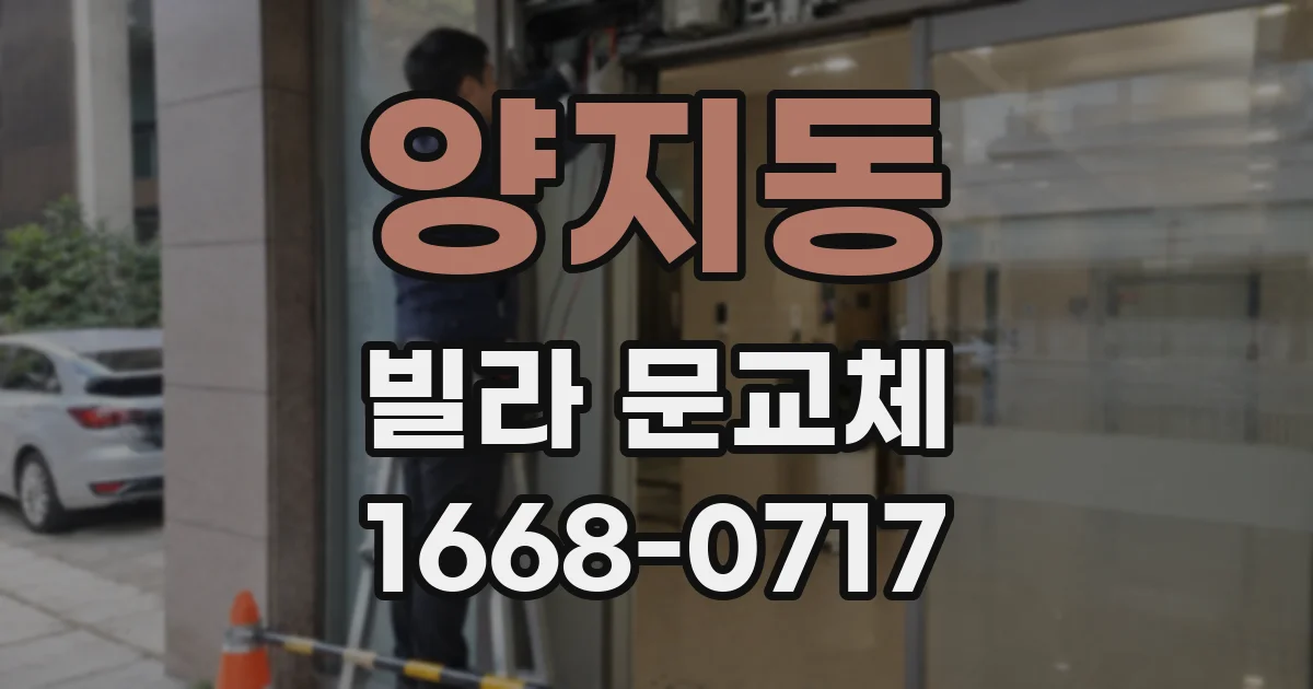 양지동 빌라 문교체