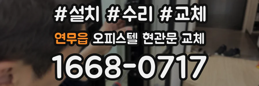 연무읍 오피스텔 현관문 교체