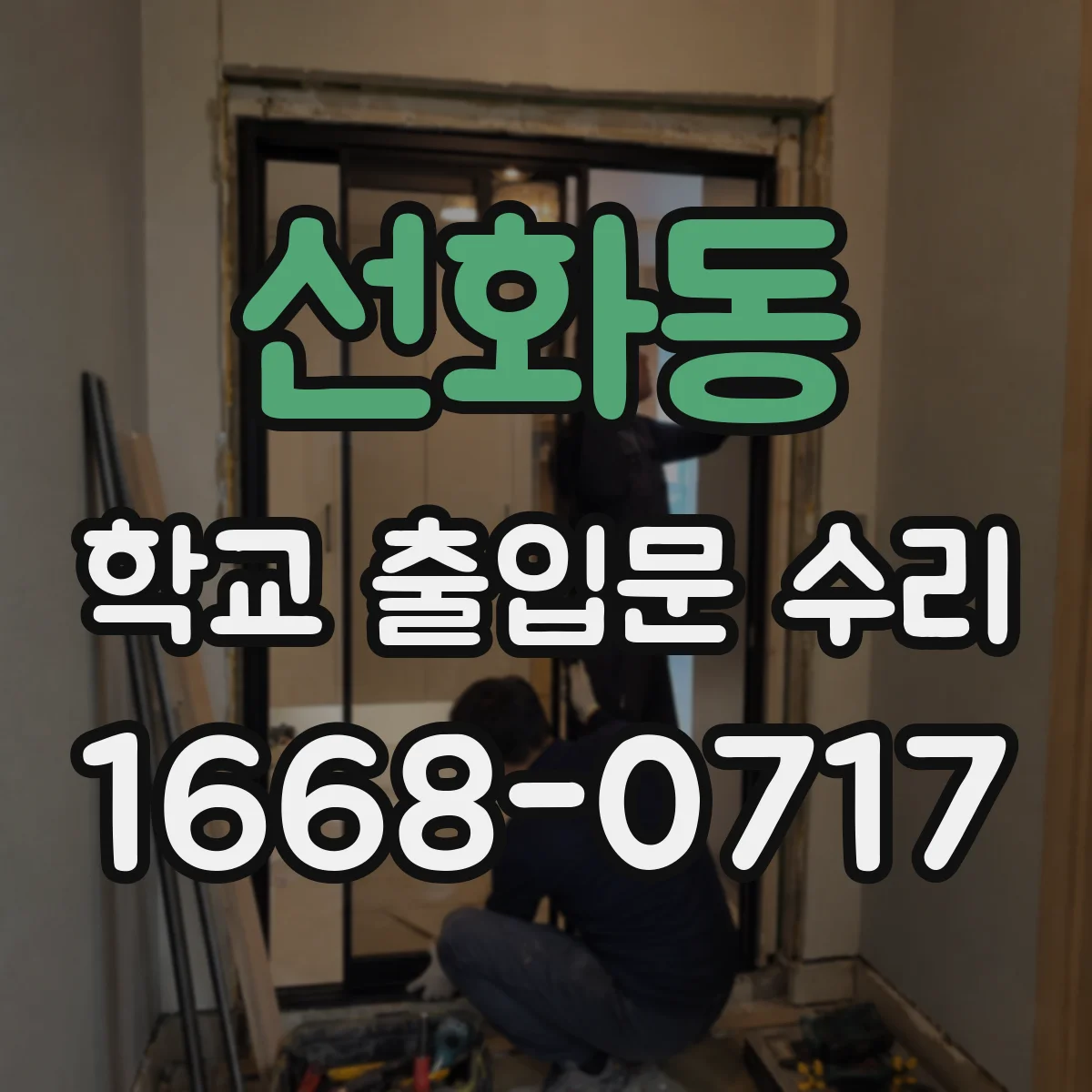 선화동 학교 출입문 수리