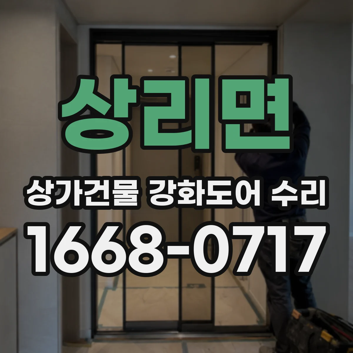 상리면 상가건물 강화도어 수리