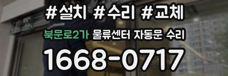 북문로2가 물류센터 자동문 수리