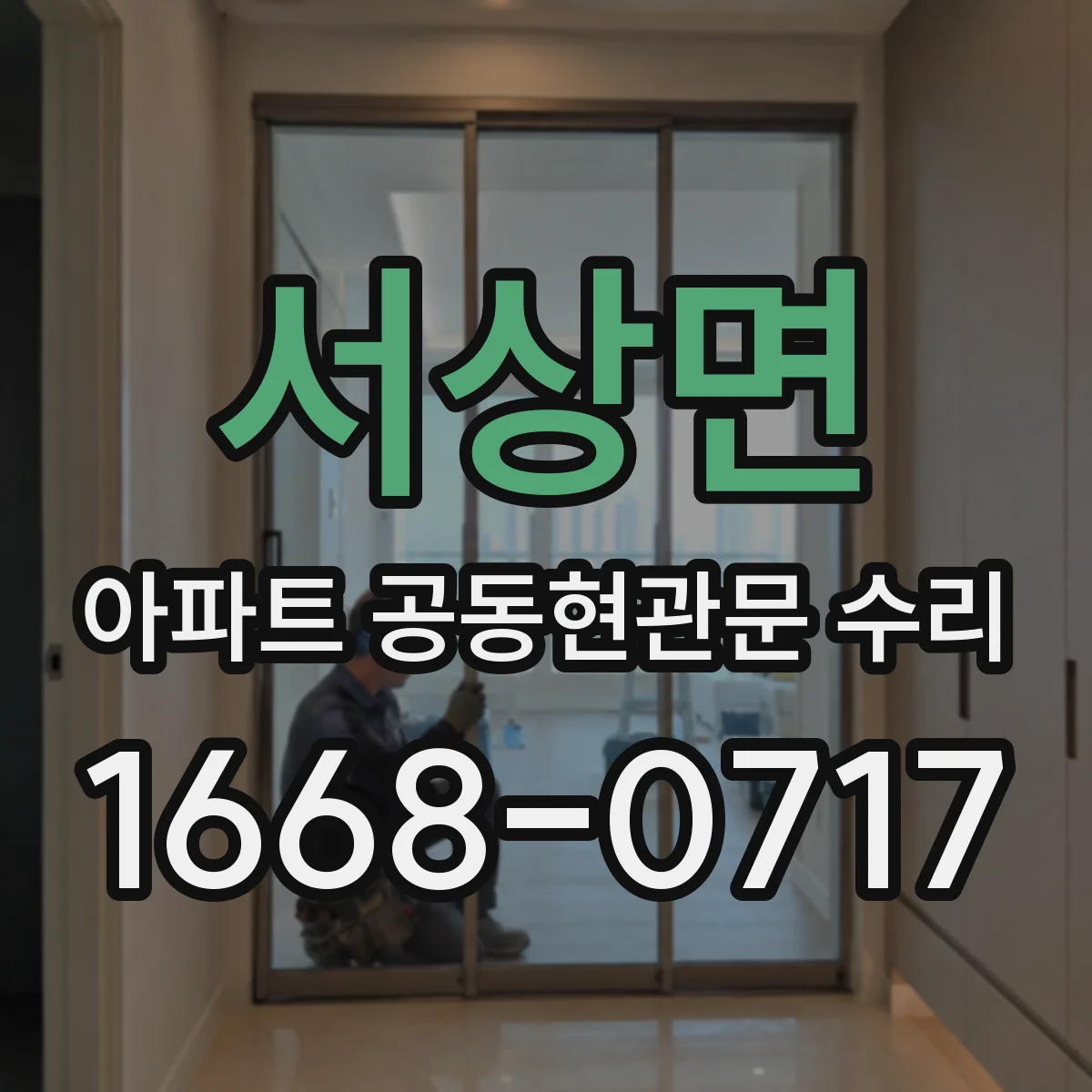 서상면 아파트 공동현관문 수리