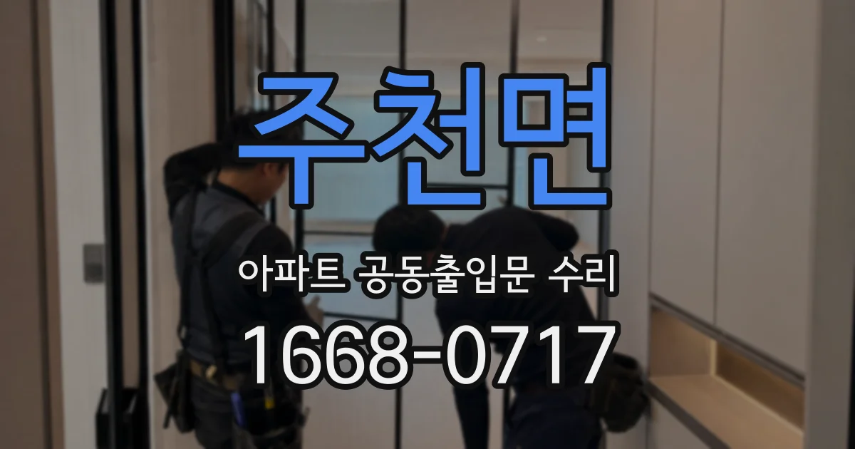 주천면 아파트 공동출입문 수리
