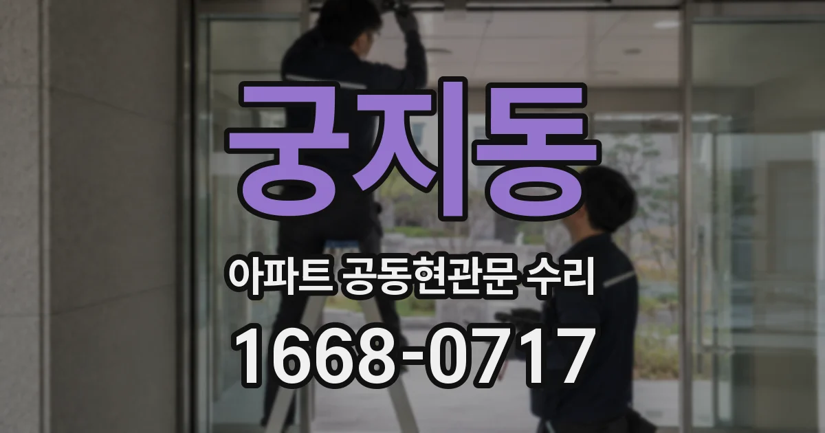 궁지동 아파트 공동현관문 수리