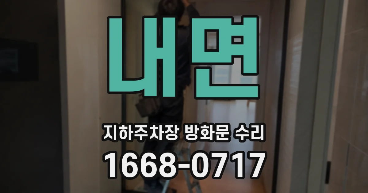 내면 지하주차장 방화문 수리