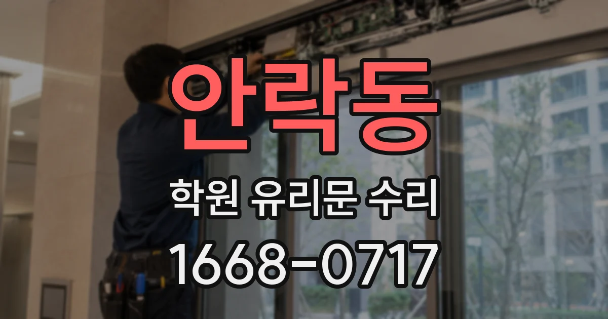 안락동 학원 유리문 수리