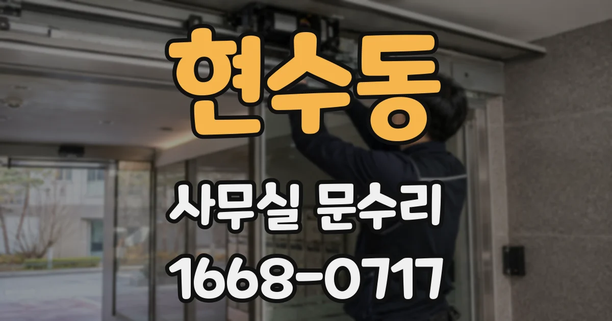 현수동 사무실 문수리