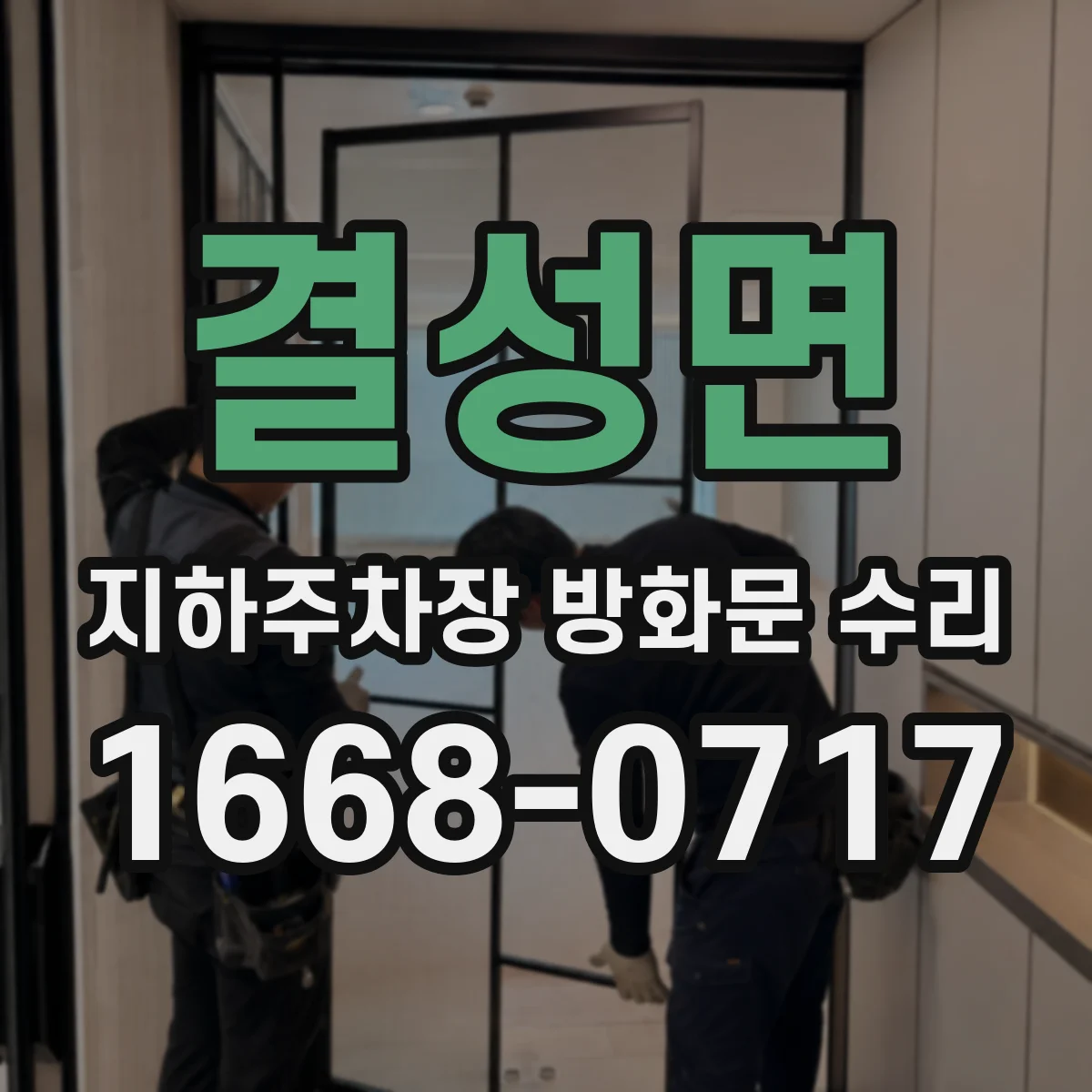 결성면 지하주차장 방화문 수리
