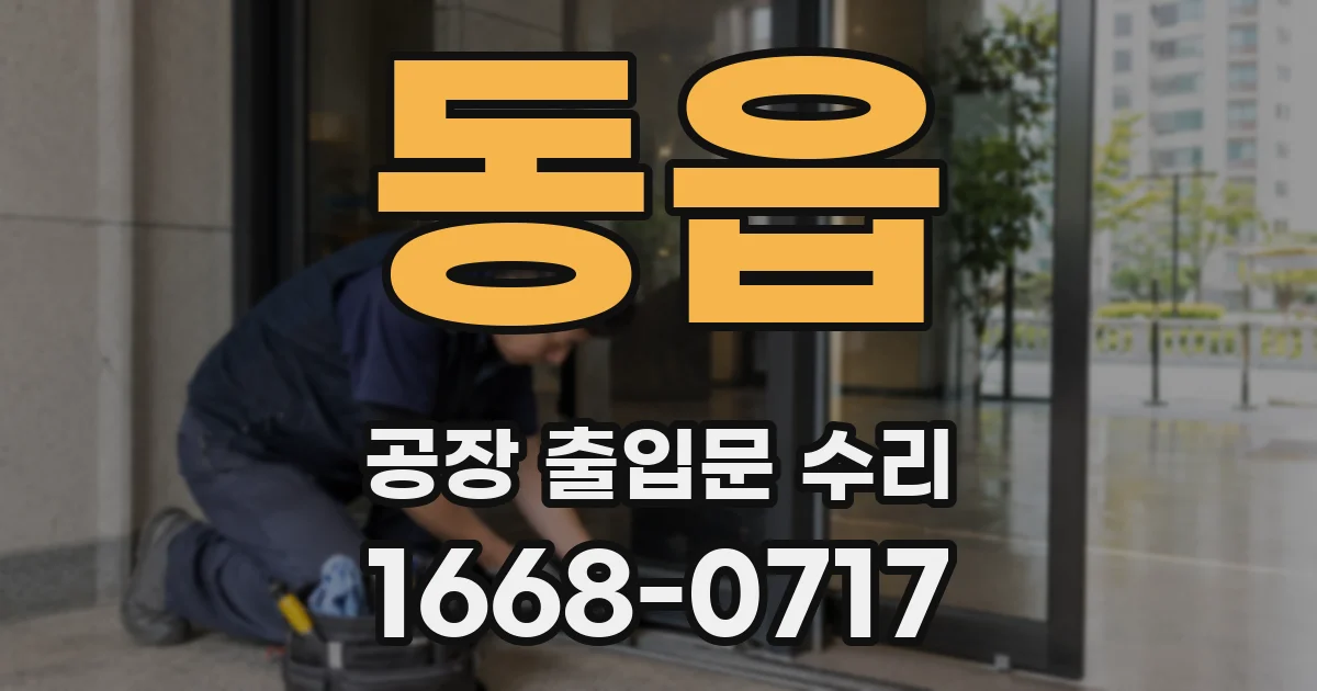 동읍 공장 출입문 수리