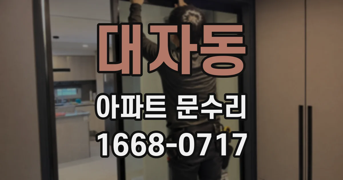 대자동 아파트 문수리