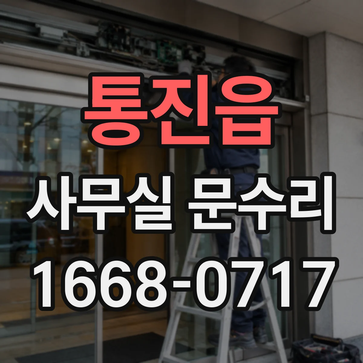 통진읍 사무실 문수리