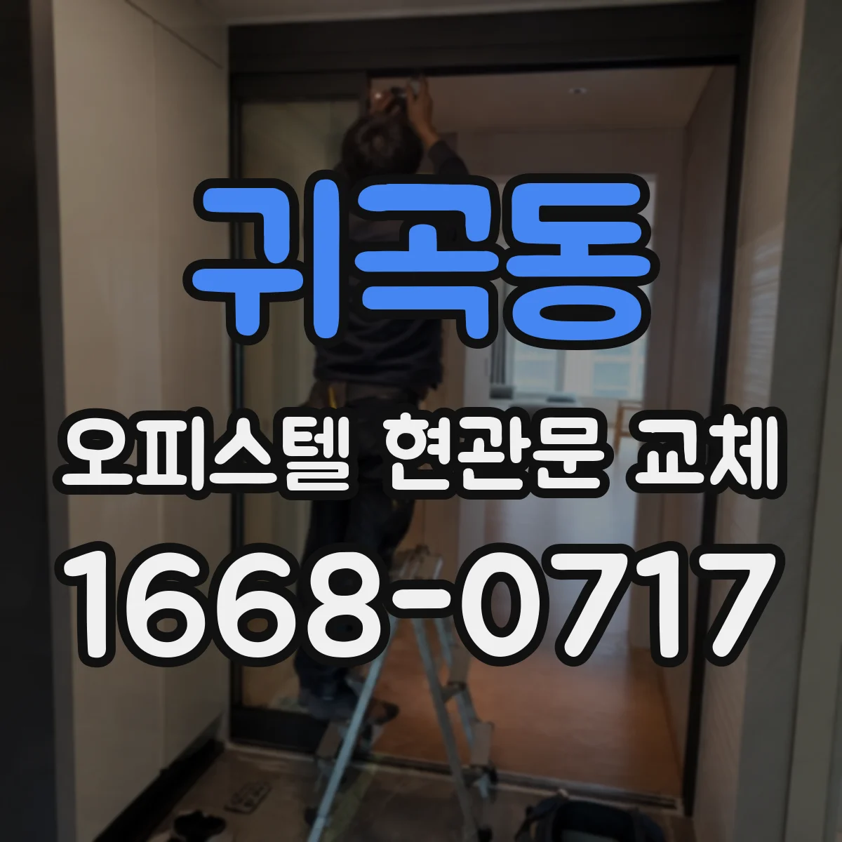 귀곡동 오피스텔 현관문 교체