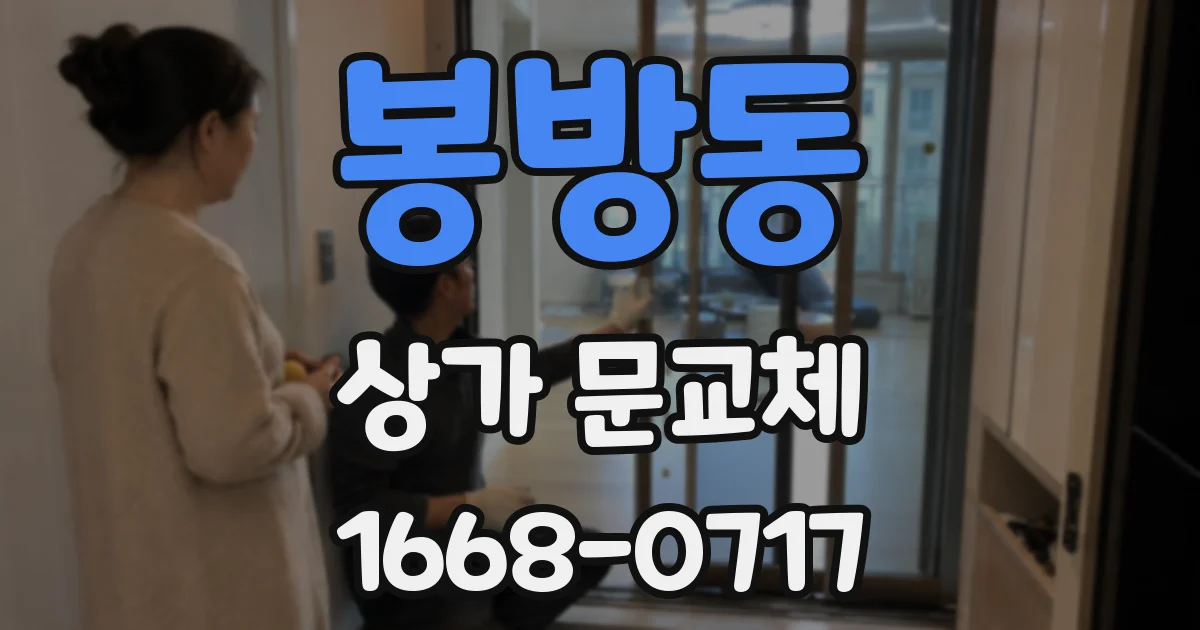 봉방동 상가 문교체