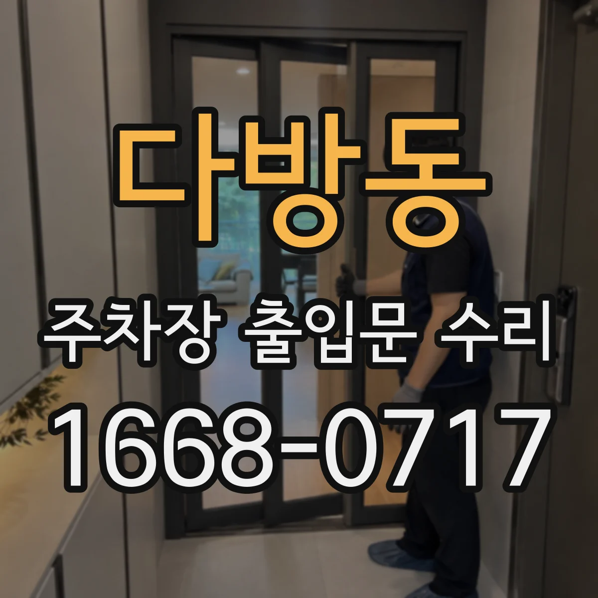 다방동 주차장 출입문 수리