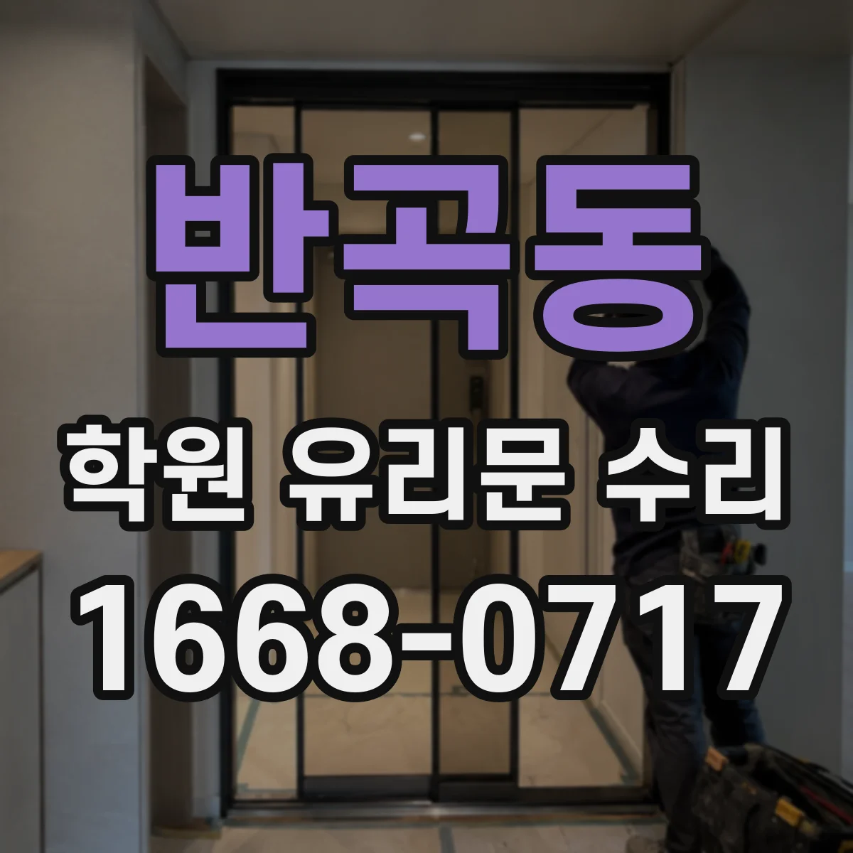 반곡동 학원 유리문 수리