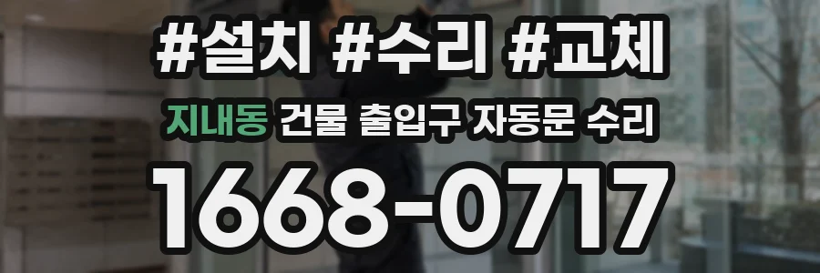 지내동 건물 출입구 자동문 수리