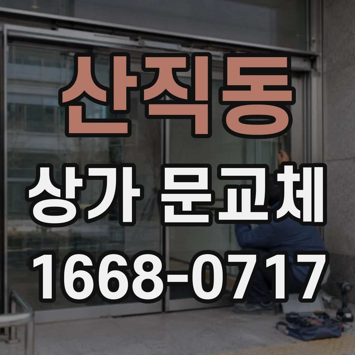 산직동 상가 문교체