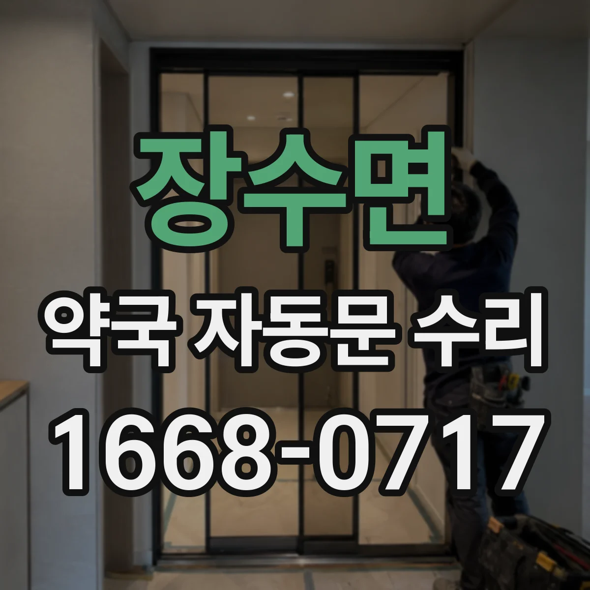 장수면 약국 자동문 수리