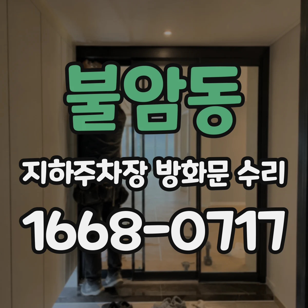 불암동 지하주차장 방화문 수리