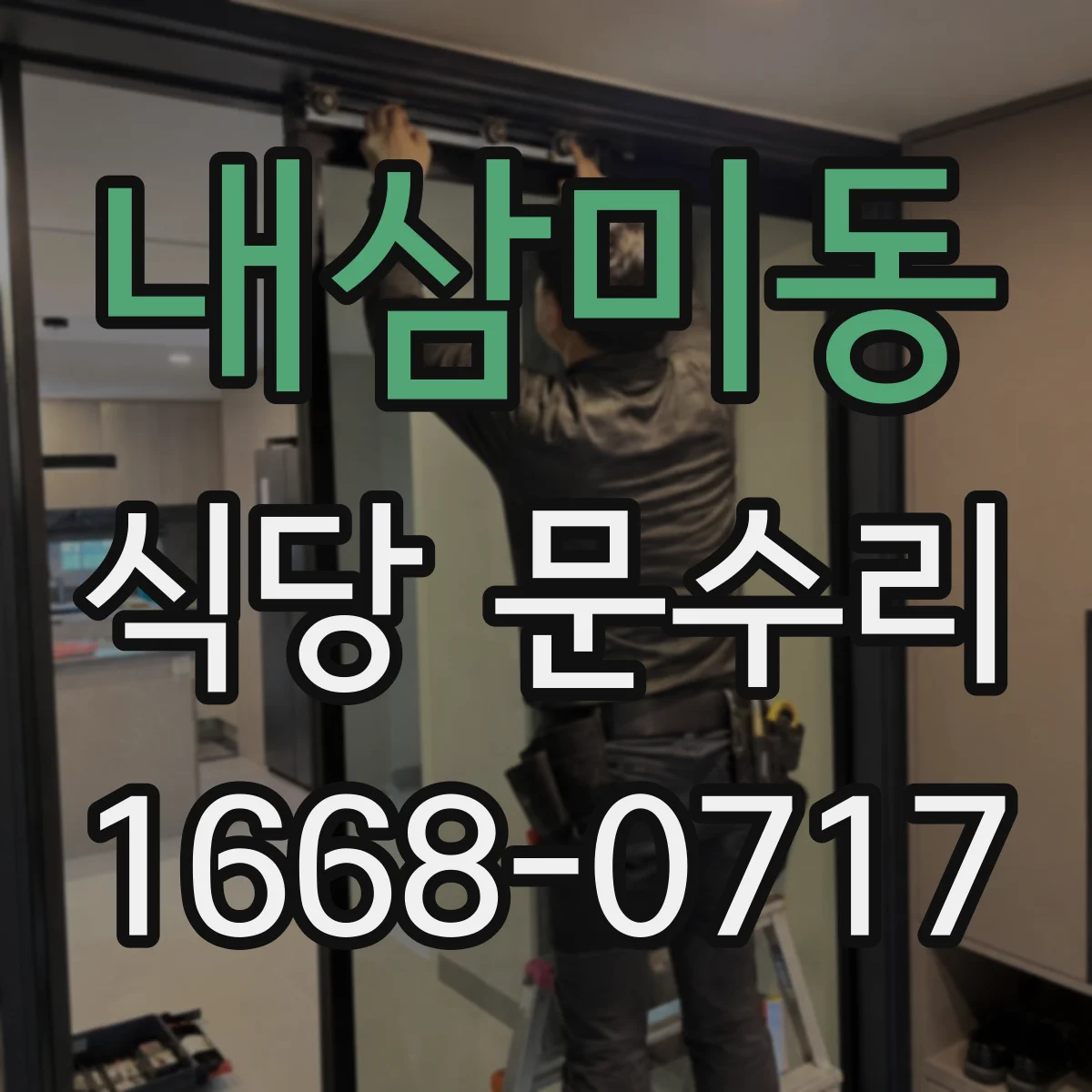 내삼미동 식당 문수리