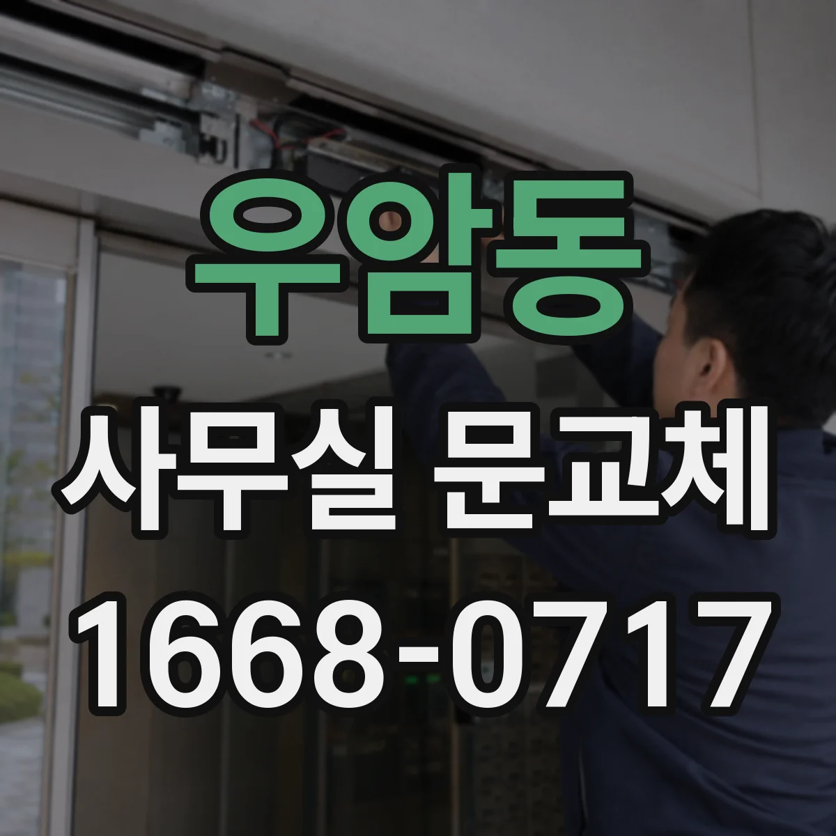 우암동 사무실 문교체
