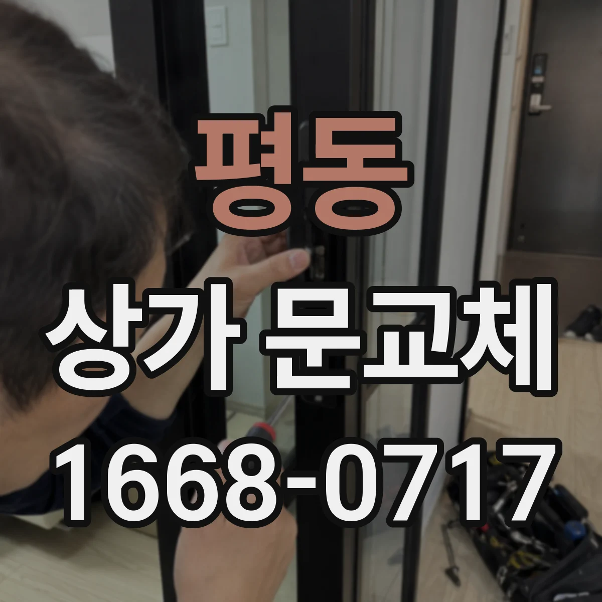 평동 상가 문교체