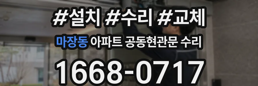 마장동 아파트 공동현관문 수리