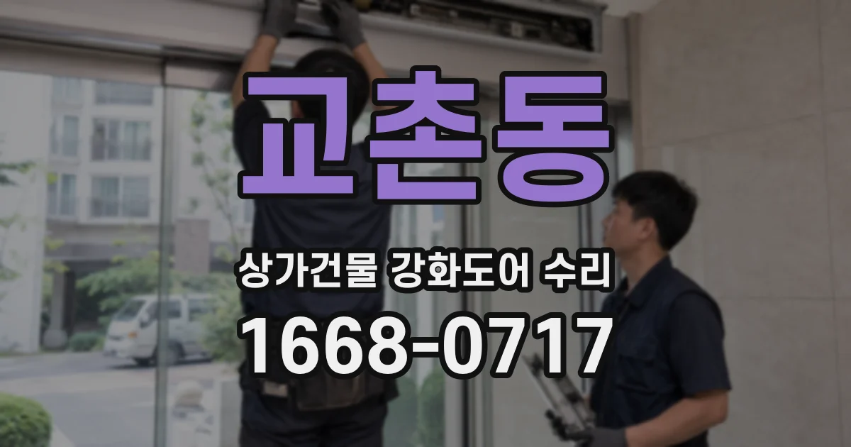 교촌동 상가건물 강화도어 수리