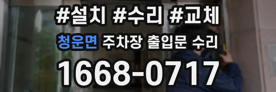 청운면 주차장 출입문 수리