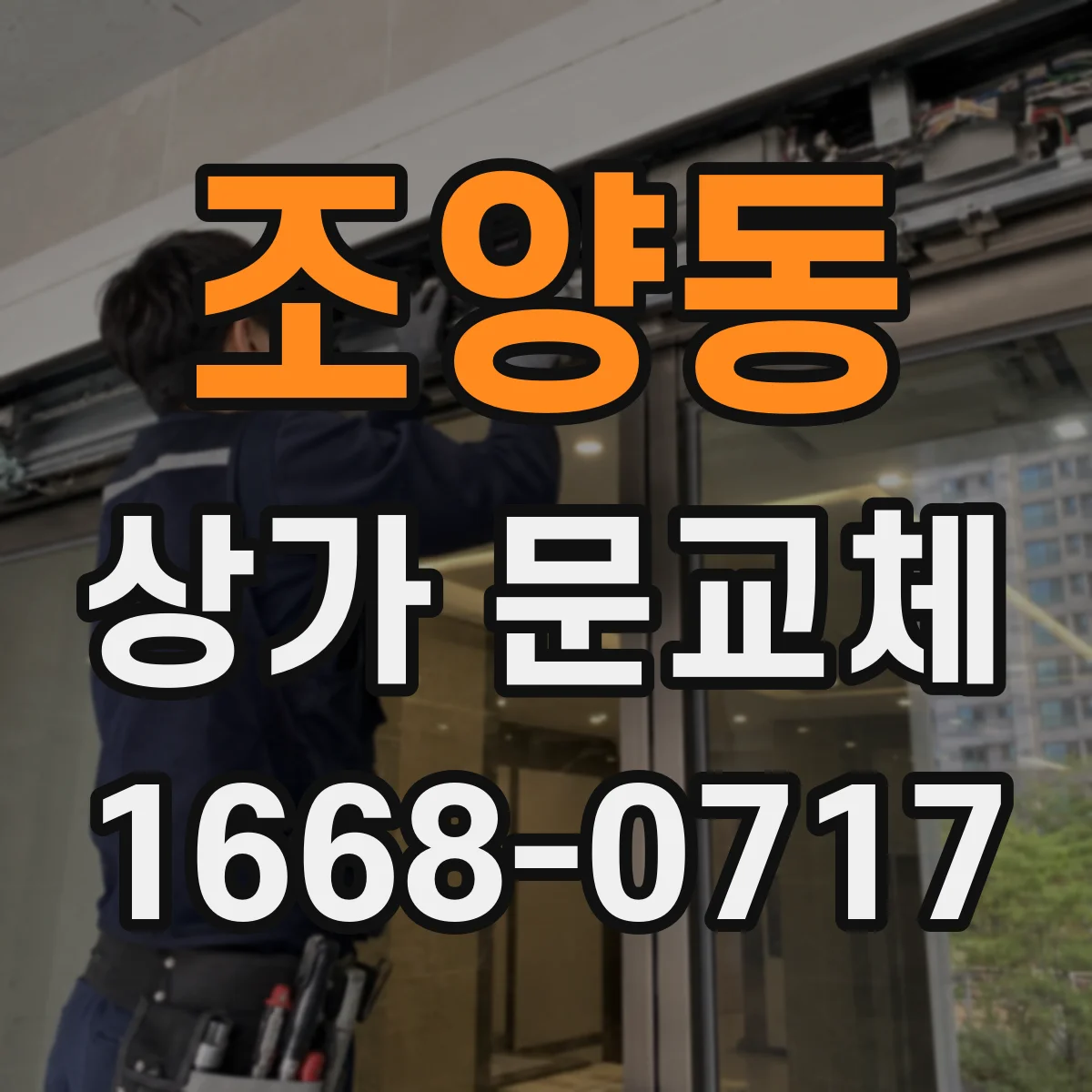 조양동 상가 문교체 방화 성능 향상 점검 후 교체