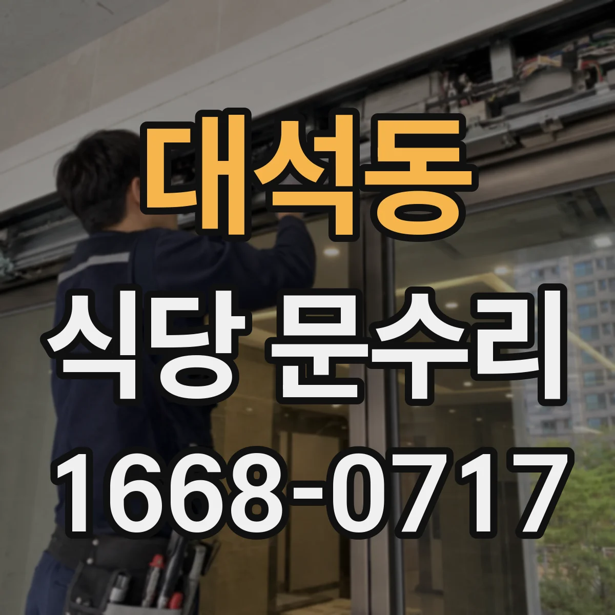 대석동 식당 문수리