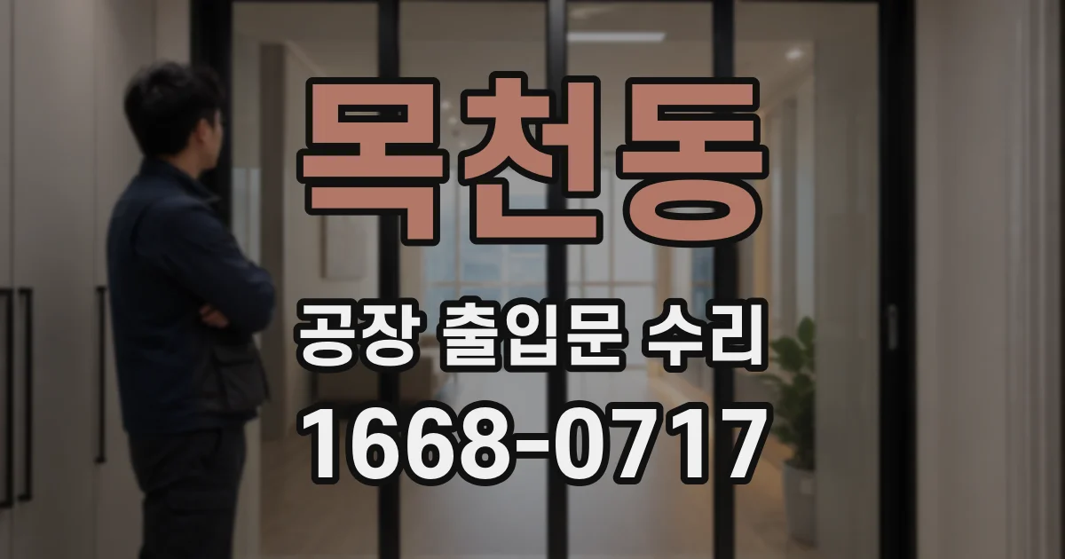 목천동 공장 출입문 수리